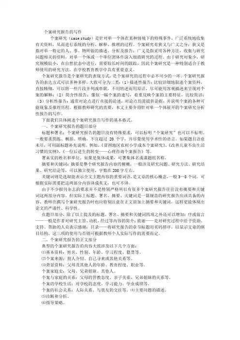 个案研究报告的写作X
