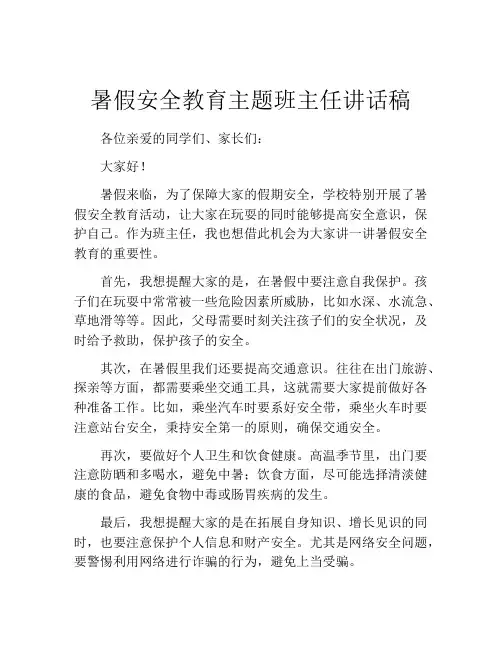 暑假安全教育主题班主任讲话稿