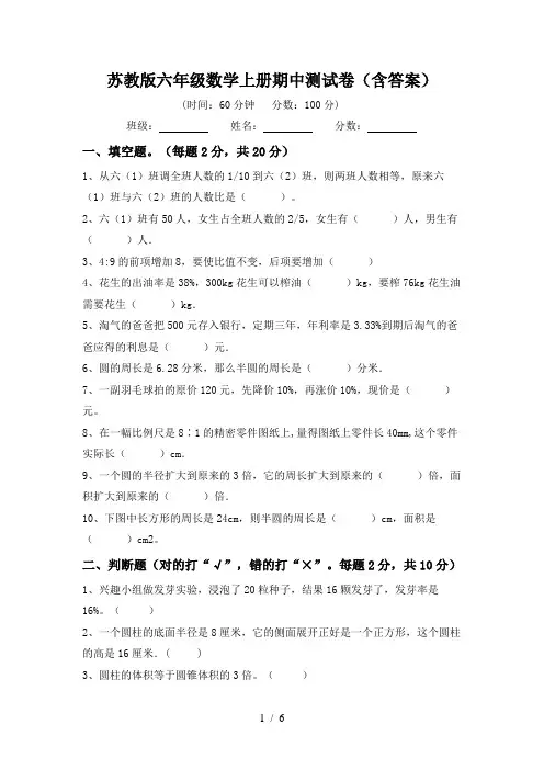 苏教版六年级数学上册期中测试卷(含答案)