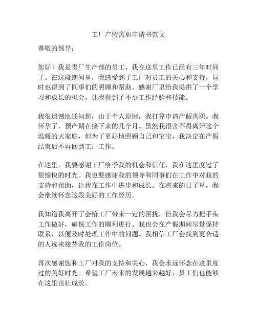 工厂产假离职申请书范文