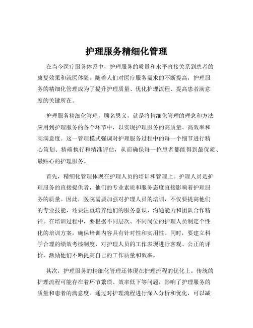 护理服务精细化管理