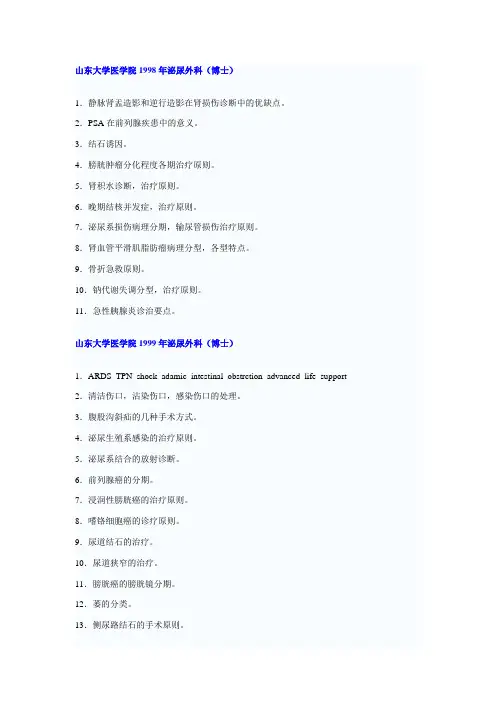 山东大学泌尿外科考博98-01、03年真题