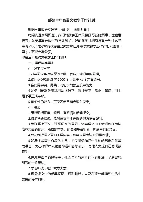 部编三年级语文教学工作计划（通用5篇）