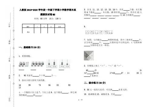 人教版2019-2020学年度一年级下学期小学数学期末真题模拟试卷M2