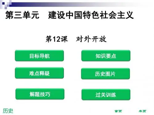 八年级历史下册第3单元建设中国特色社会主义第12课对外开放课件北师大版