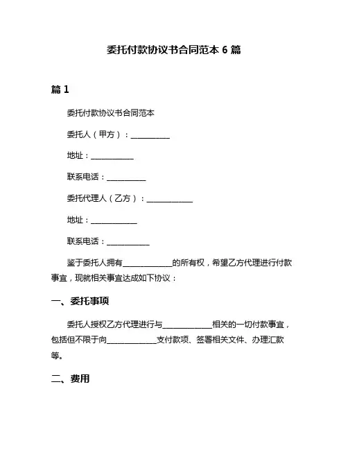 委托付款协议书合同范本6篇
