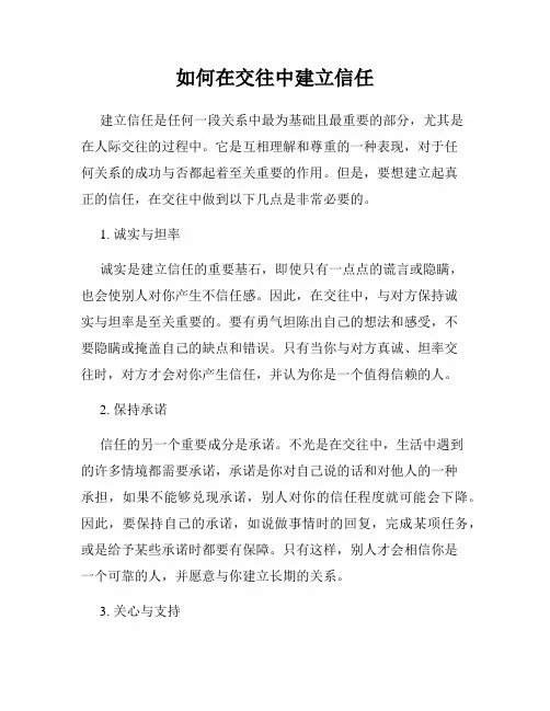 如何在交往中建立信任
