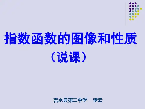 优质课指数函数说课PPT(作品)
