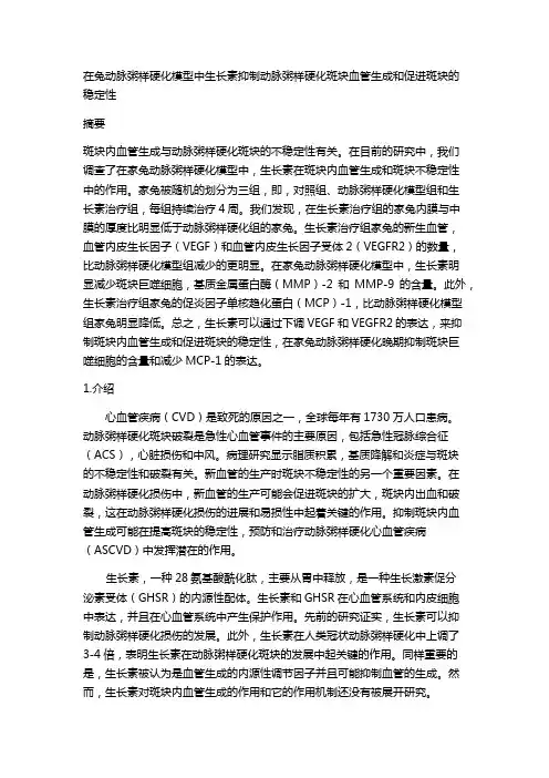 在兔动脉粥样硬化模型中生长素抑制动脉粥样硬化斑块血管生成和促进斑块的稳定性