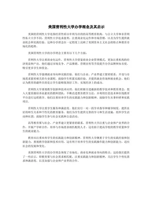 美国营利性大学办学理念及其启示