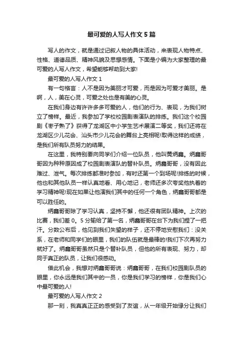 最可爱的人写人作文5篇