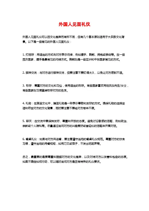 外国人见面礼仪