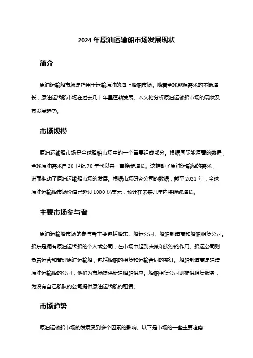 2024年原油运输船市场发展现状