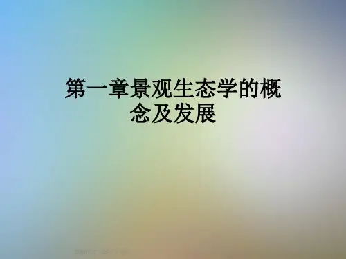 第一章景观生态学的概念及发展