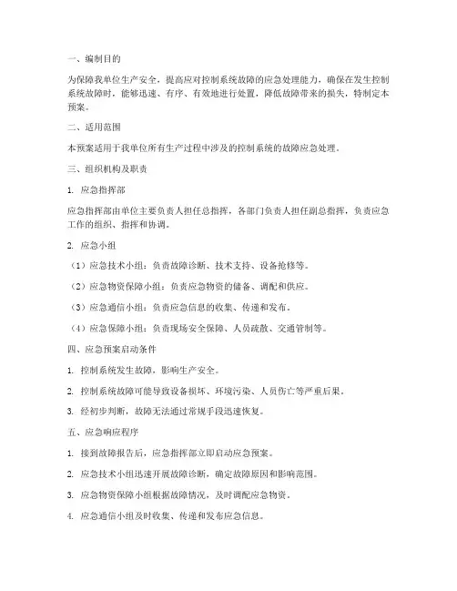 控制系统专项应急预案