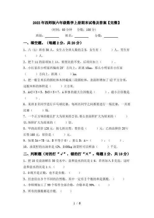2022年西师版六年级数学上册期末试卷及答案【完整】