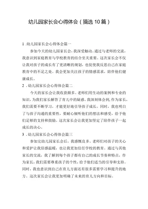 幼儿园家长会心得体会(摘选10篇)