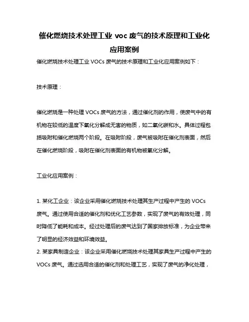催化燃烧技术处理工业 voc 废气的技术原理和工业化应用案例