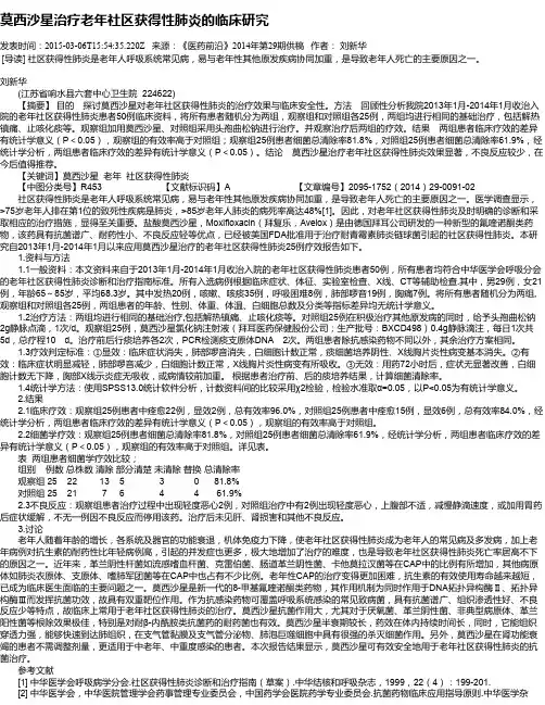 莫西沙星治疗老年社区获得性肺炎的临床研究