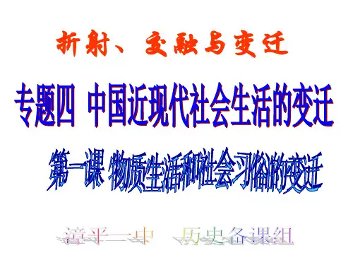 折射、交融与变迁第一课 物质生活和社会习俗的变迁课件