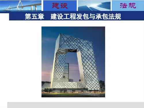 5_建设工程发包与承包法规