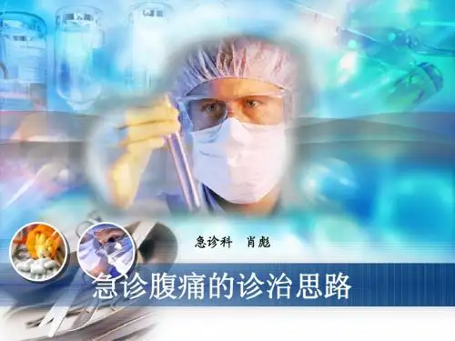 急诊腹痛的诊治思路