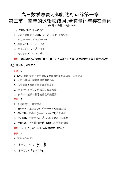 高三数学总复习知能达标训练第一章