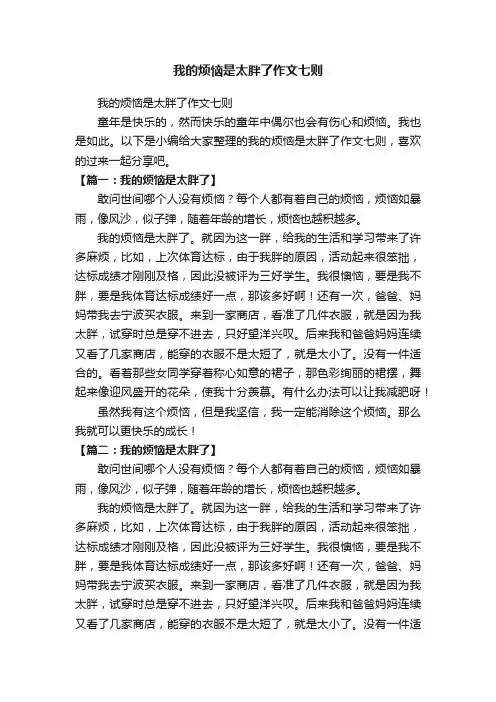 我的烦恼是太胖了作文七则