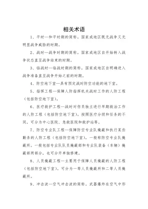 相关术语及人防标识2