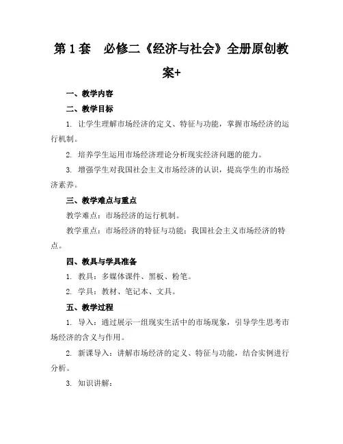 第1套必修二《经济与社会》全册原创教案+(1)