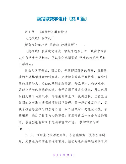 卖报歌教学设计(共5篇)