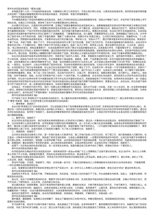 高中社会实践自我鉴定（精选12篇）