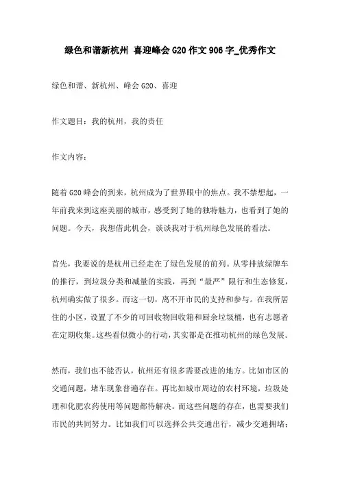 绿色和谐新杭州 喜迎峰会G20作文906字优秀作文