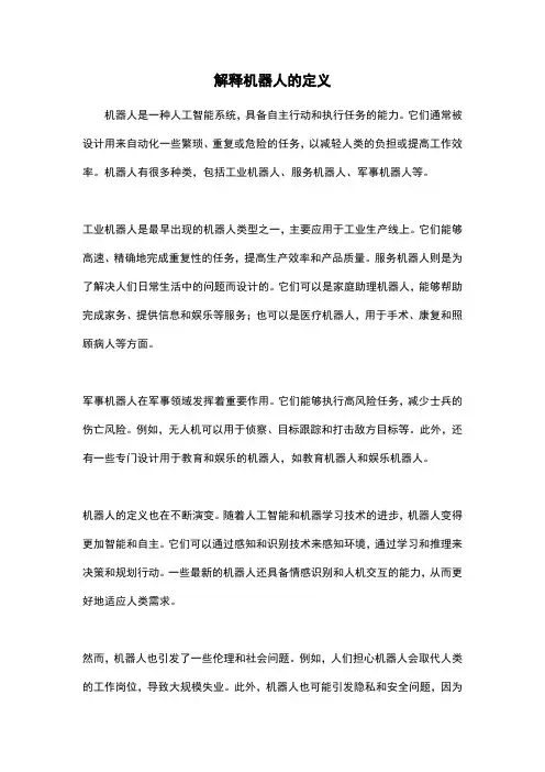 解释机器人的定义