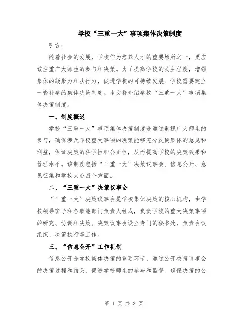 学校“三重一大”事项集体决策制度