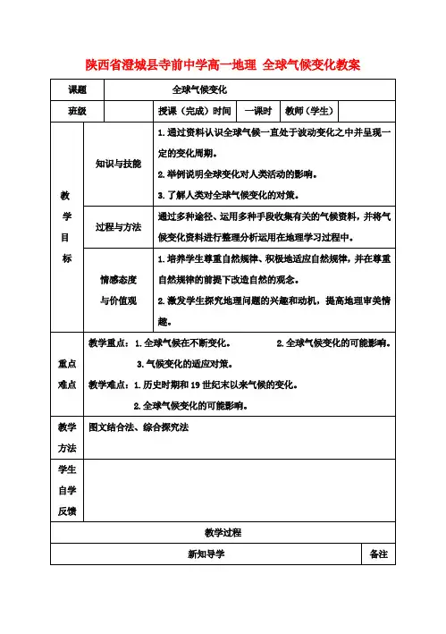 高一地理 全球气候变化教案