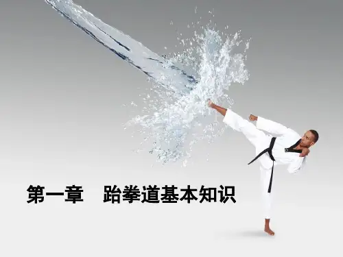 第一章 跆拳道基本知识