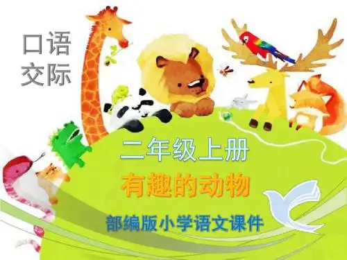 部编版二上口语交际《有趣的动物》最新ppt课件