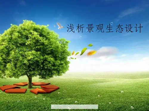 生态设计案例分析ppt课件