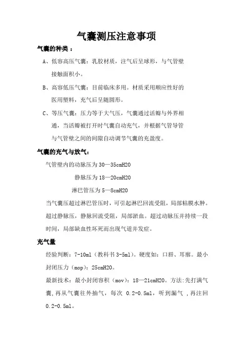 气囊测压注意事项