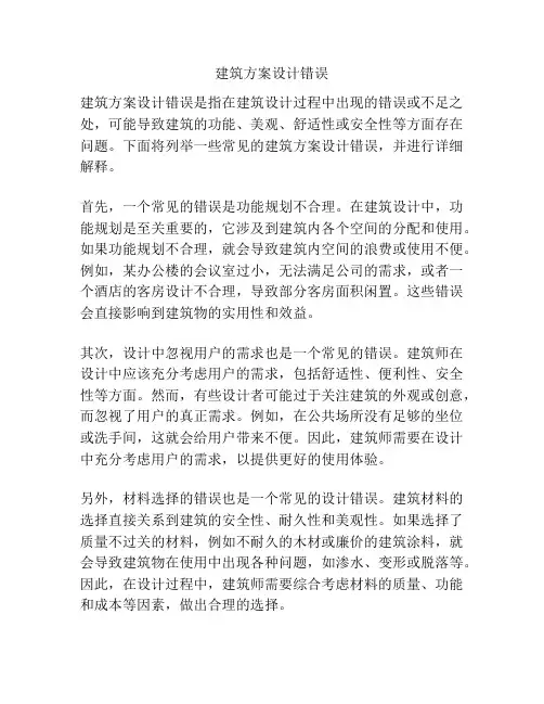建筑方案设计错误