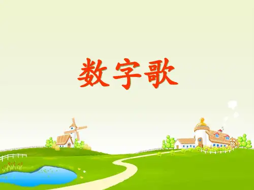 《数字歌》ppt经典课件