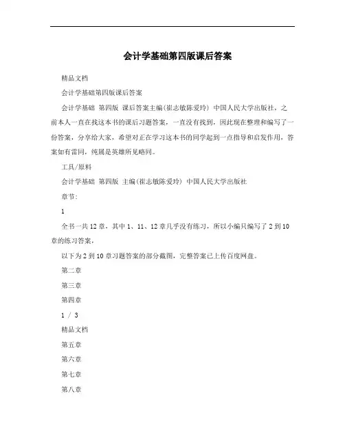 会计学基础第四版课后答案