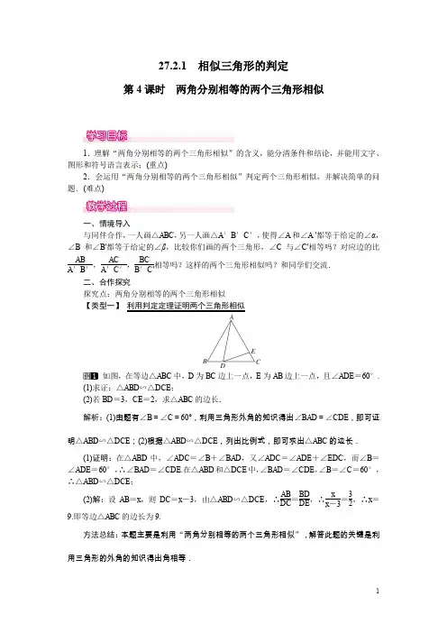 人教版九年级数学下册全册配套教案设计第4课时两角分别相等的两个三角形相似