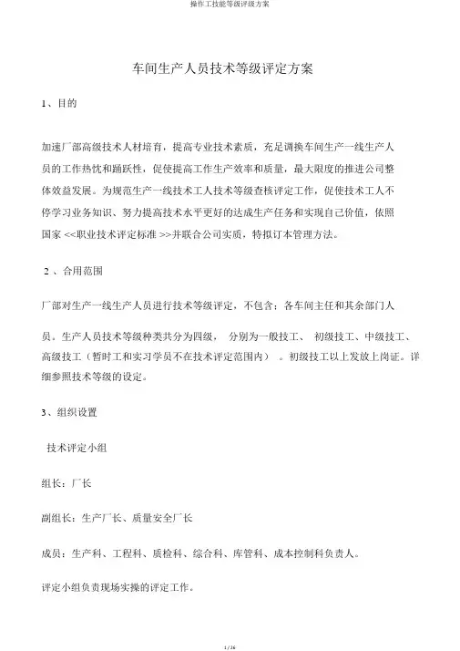 操作工技能等级评级方案