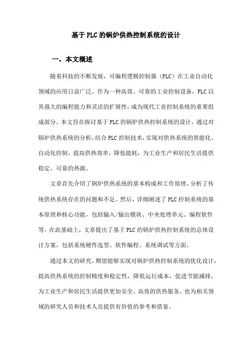 基于PLC的锅炉供热控制系统的设计