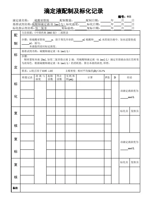硫酸亚铁铵滴定液