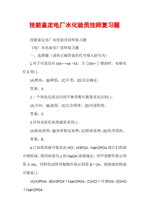 技能鉴定电厂水化验员技师复习题