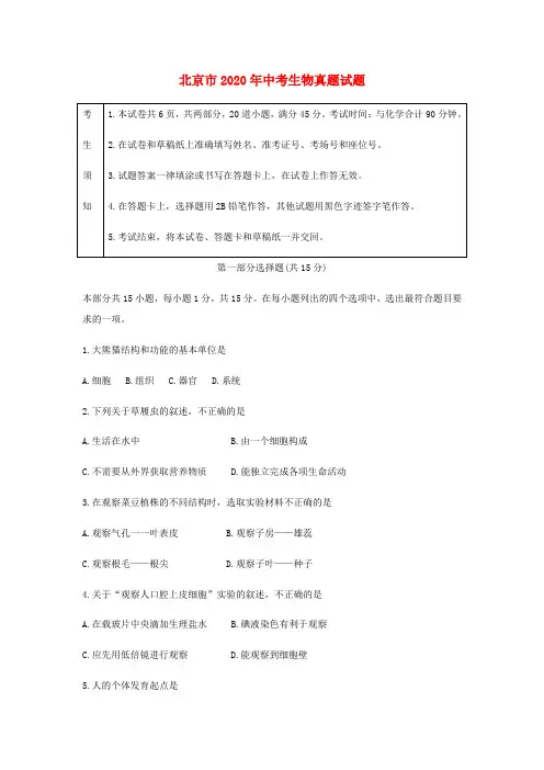 北京市2020年中考生物真题试题(含答案)