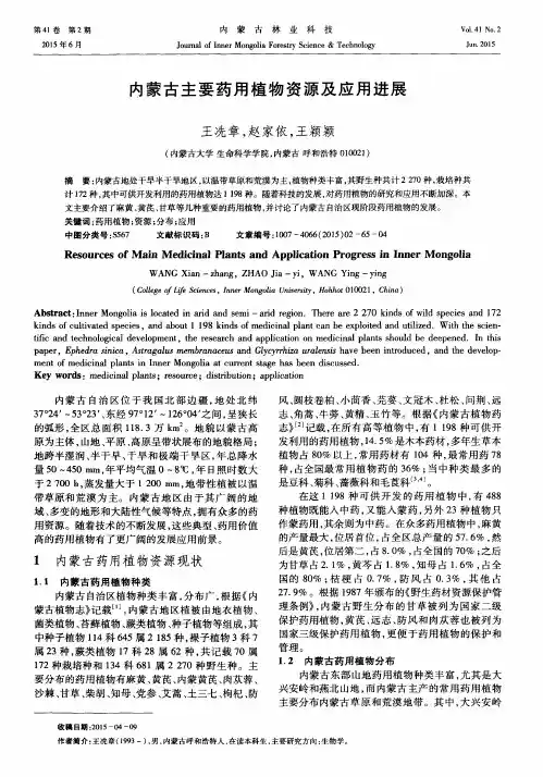 内蒙古主要药用植物资源及应用进展